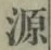 글자 源