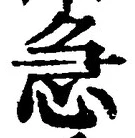 글자 急