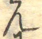 位置定マレル未定