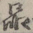 品，已得其位
