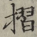 글자 摺