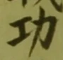 글자 功