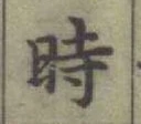 字時