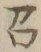 文字召