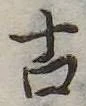 古 위치 확인됨