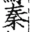 字秦