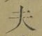 글자 夫