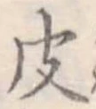 皮 위치 확인됨