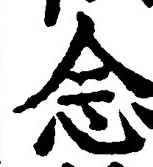 글자 念