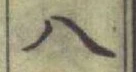 글자 八
