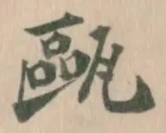 位置定マレル甌