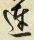 글자 達