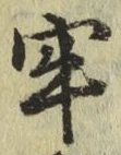 글자 牢