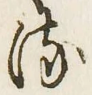 已定位𛃸