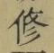 字修