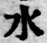 文字水