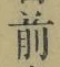 글자 前
