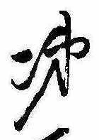 Located 涕