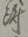 글자 附