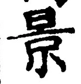 「景」字