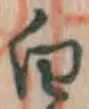 글자 白