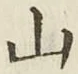文字 山