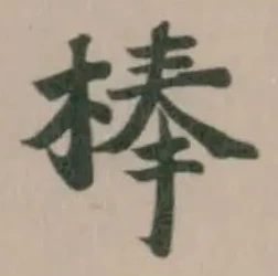 棒の位置