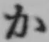 文字か