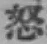 글자 怒