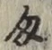 글자 匁