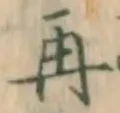 字再