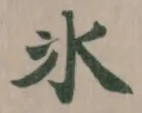 位置定マレル冰