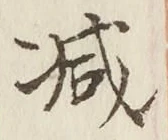 글자 減