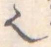𬻿 위치 확인됨