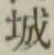 글자 城