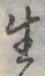 生，已得其位