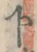 字下