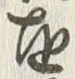 字を