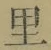 글자 里