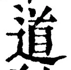 “道”字