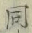 글자 同