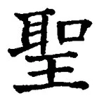 글자 聖