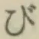 글자 び
