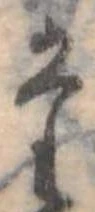位置定マレル𛁞