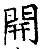 글자 開