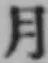 文字月