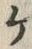 “ケ”字