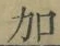 글자 加