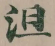 Đã định vị 沮
