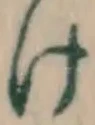 字け